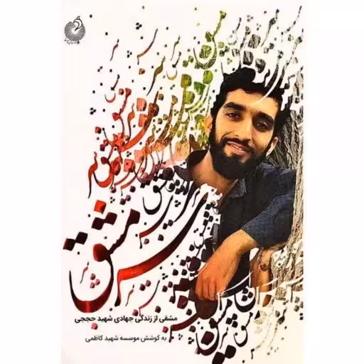 کتاب سرمشق - مشقی از زندگی جهادی شهید حججی