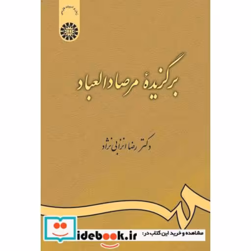 کتاب برگزیده مرصاد العباد: گزینش و گزارش اثر دکتر رضا انزابی نژاد