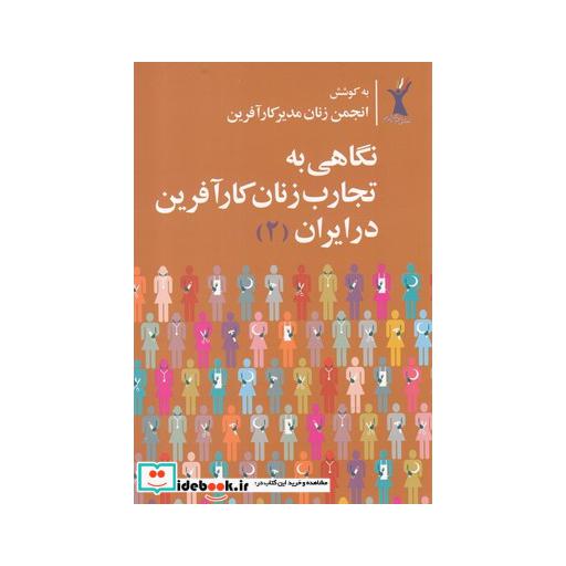کتاب نگاهی به تجارب زنان کارآفرین در ایران 2