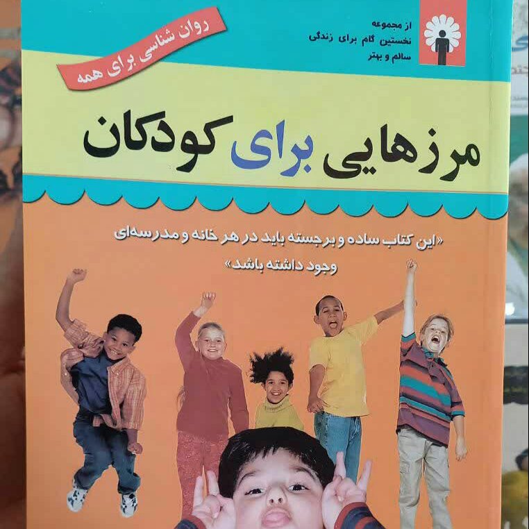 مرزهایی برای کودکان