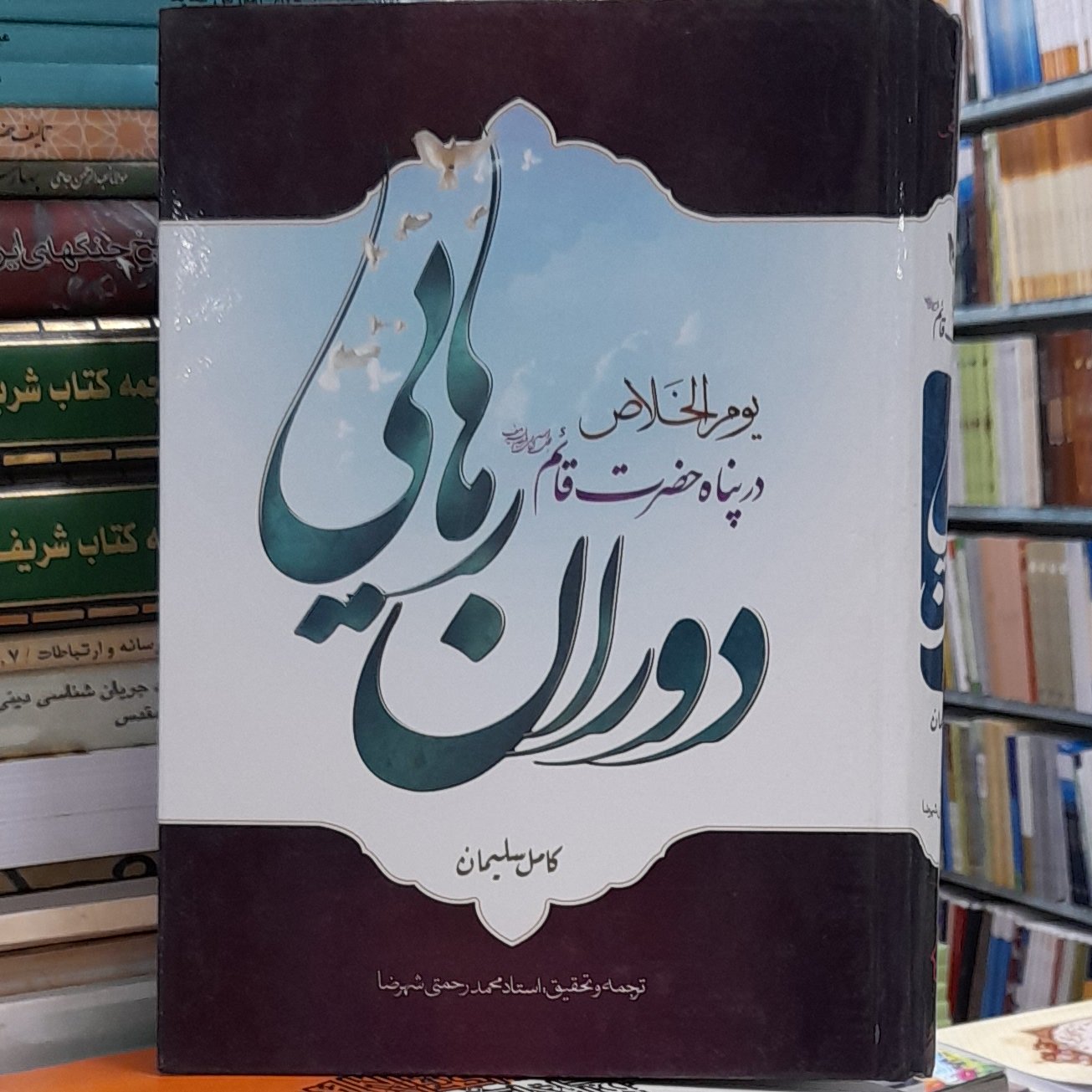 دوران رهایی ترجمه یوم الخلاص