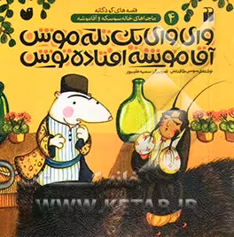 کتاب وای وای یک تله موش آقا موشه افتاده توش