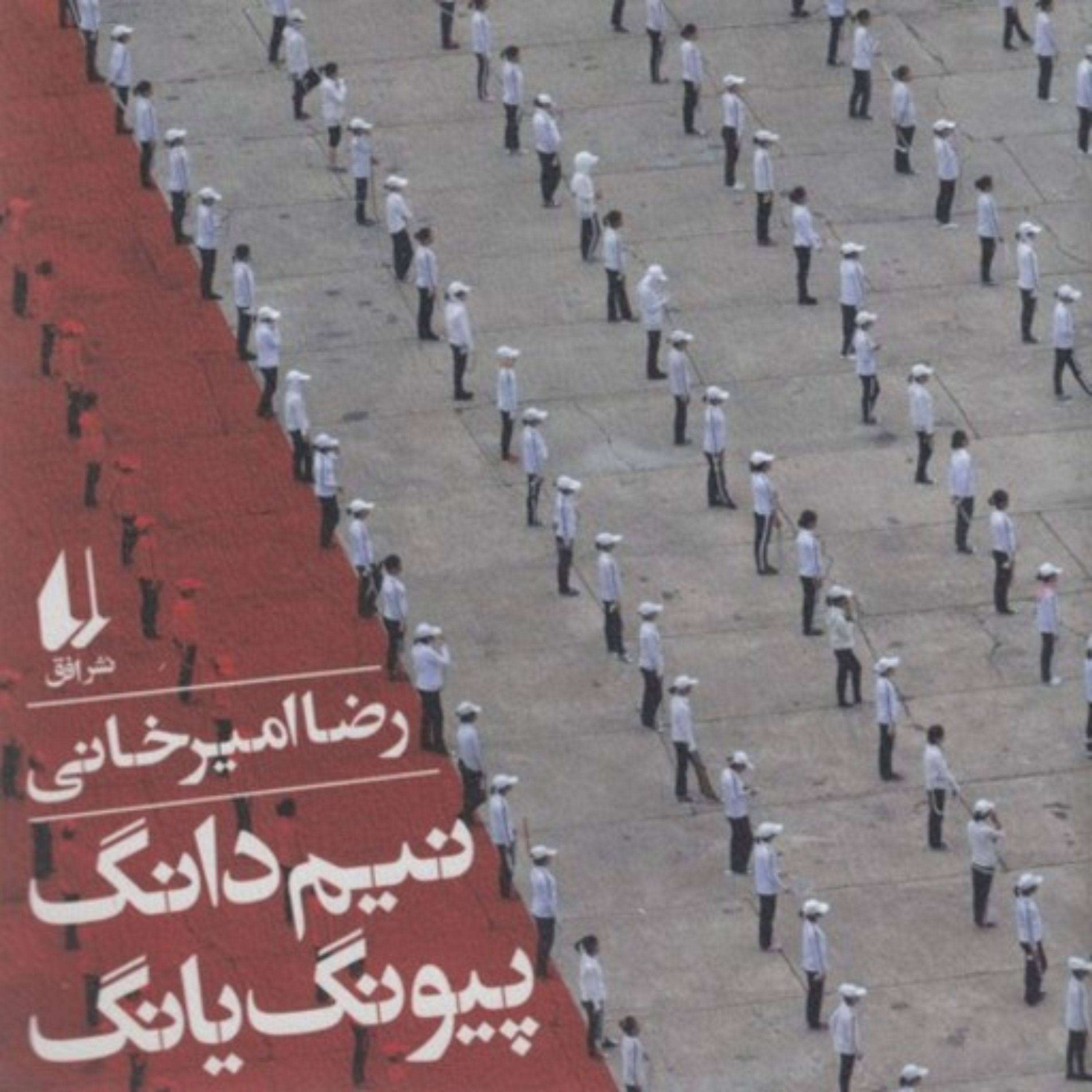 کتاب نیم دانگ پیونگ یانگ