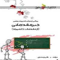 کتاب جبر مقدماتی از مقدمات تا المپیاد اثر کریم مختاری نشر خوشخوان