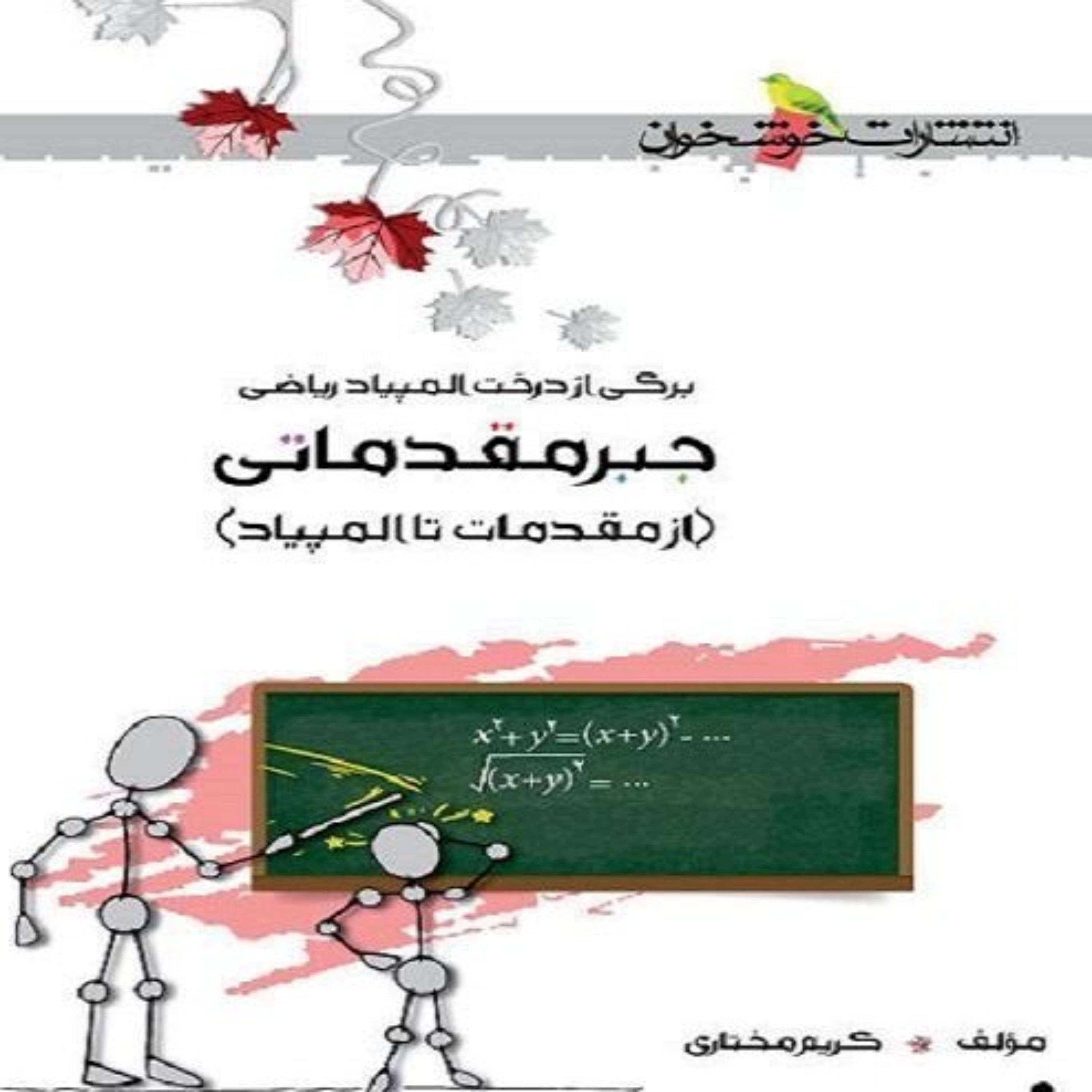 کتاب جبر مقدماتی از مقدمات تا المپیاد اثر کریم مختاری نشر خوشخوان