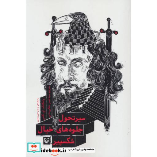 کتاب سیر تحول جلوه های خیال شکسپیر اثر ولفکانگ.اچ.کلمن