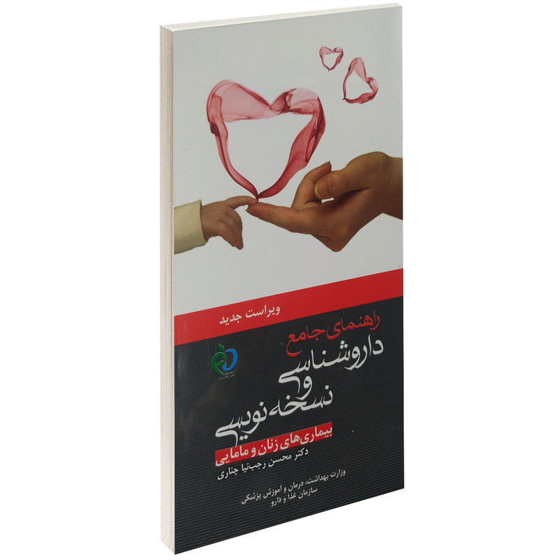 کتاب راهنمای جامع داروشناسی و نسخه نویسی بیماری های زنان و مامایی اثر محسن رجب نیا چناری