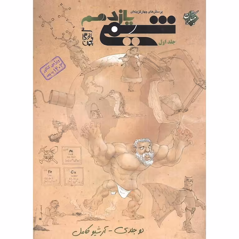 شیمی یازدهم جلد اول مبتکران