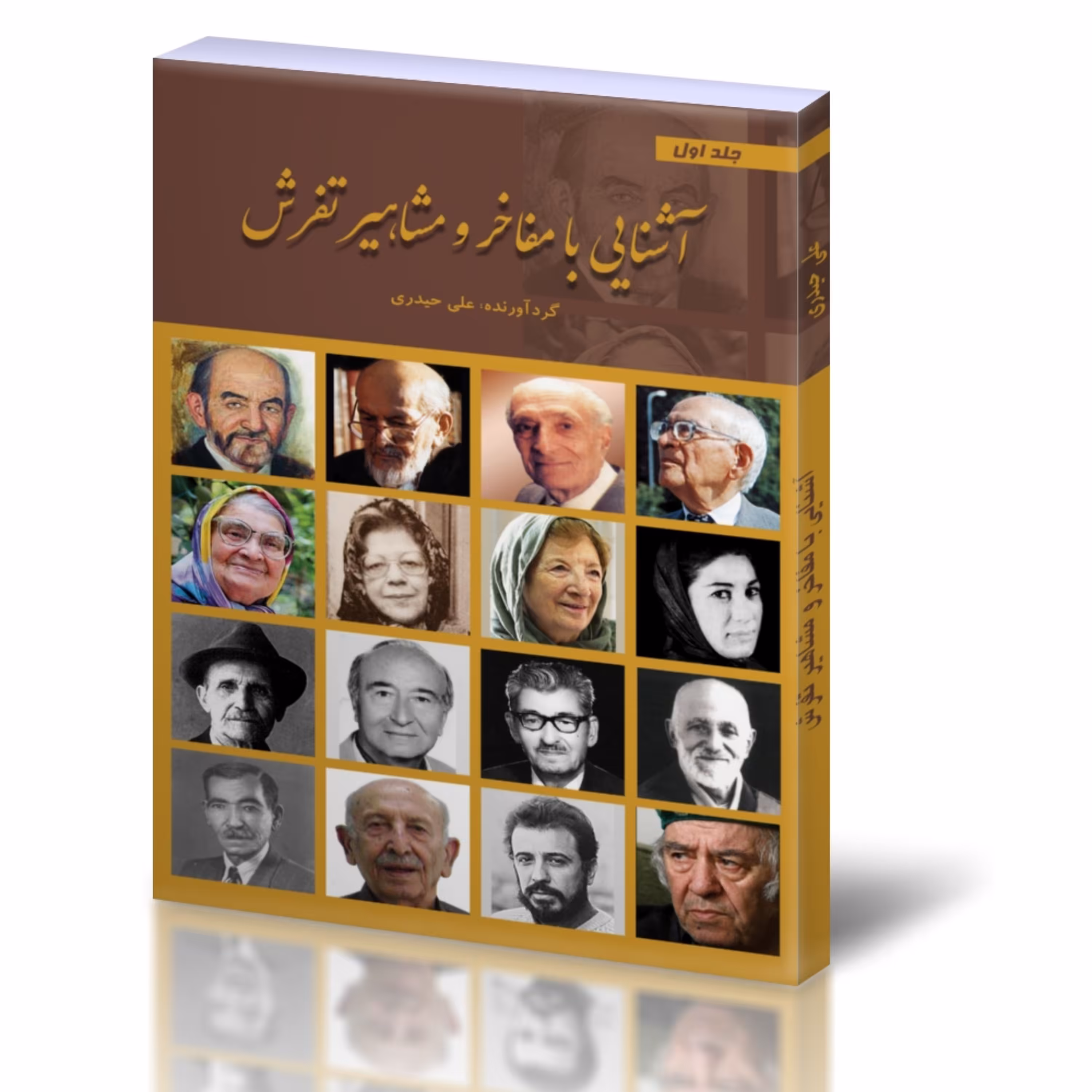 آشنایی با مفاخر و مشاهیر تفرش