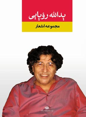 مجموعه اشعار یدالله رویایى - اثر یدالله رویایی - انتشارات نگاه | چی بخونم