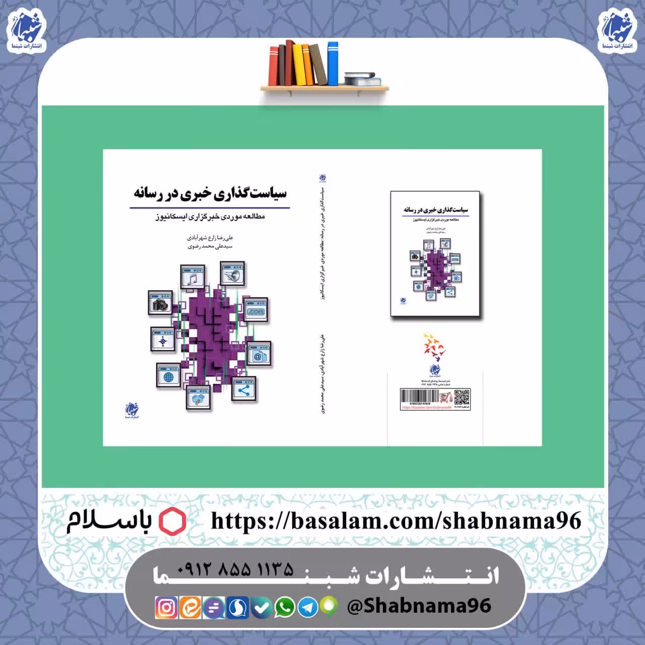 چاپ اختصاصی کتاب سیاست گذاری خبری در رسانه مطالعه موردی خبرگزاری ایسکانیوز