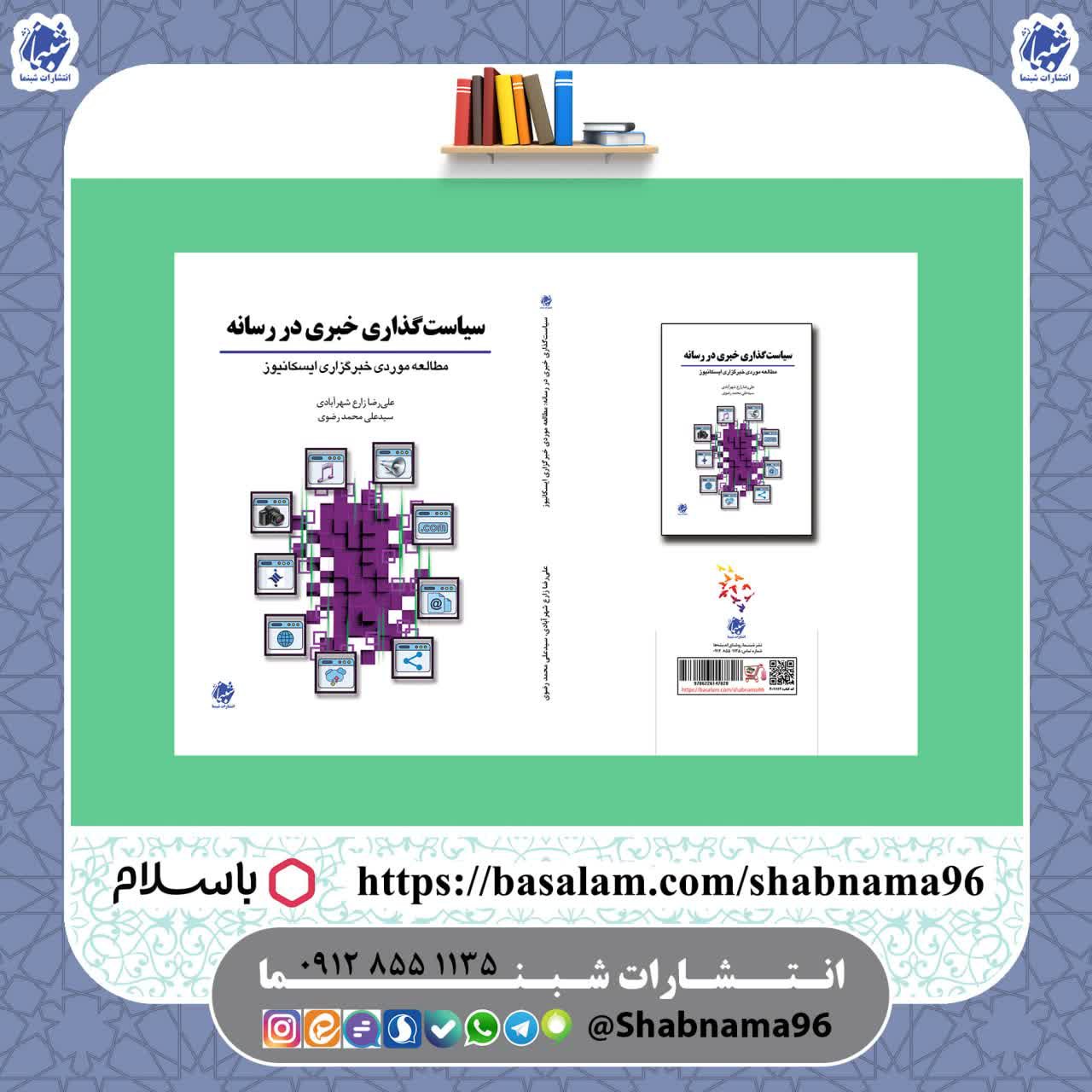 چاپ اختصاصی کتاب سیاست گذاری خبری در رسانه مطالعه موردی خبرگزاری ایسکانیوز