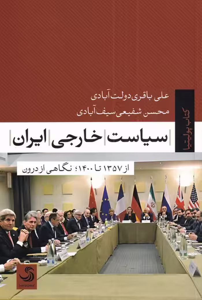 کتاب سیاست خارجی ایران نشر تیسا