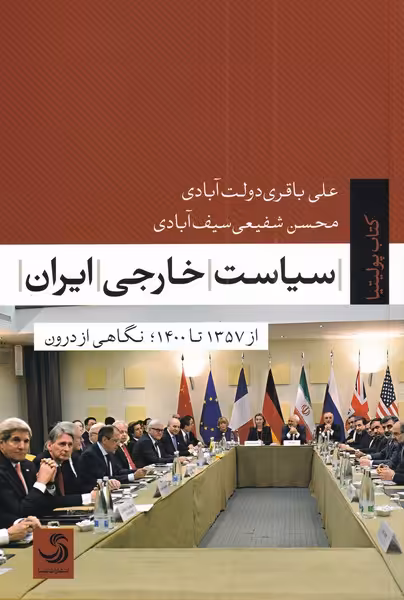 کتاب سیاست خارجی ایران نشر تیسا
