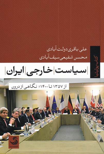 کتاب سیاست خارجی ایران نشر تیسا