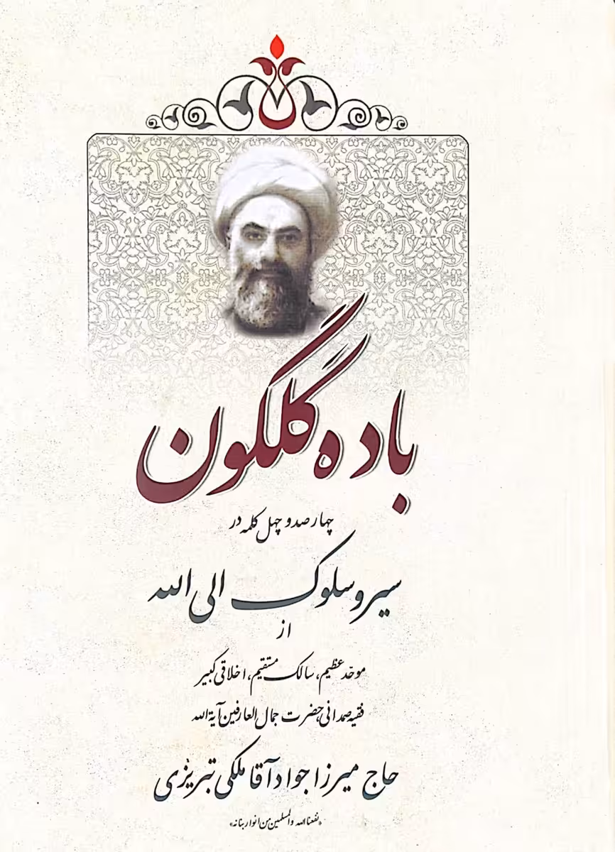 کتاب باده گلگون