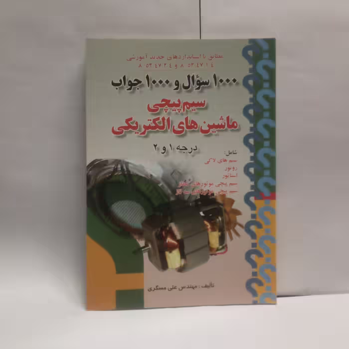 کتاب 1000سوال 1000جواب سیم پیچی ماشین های الکتریکی درجه1و2چاپ1389