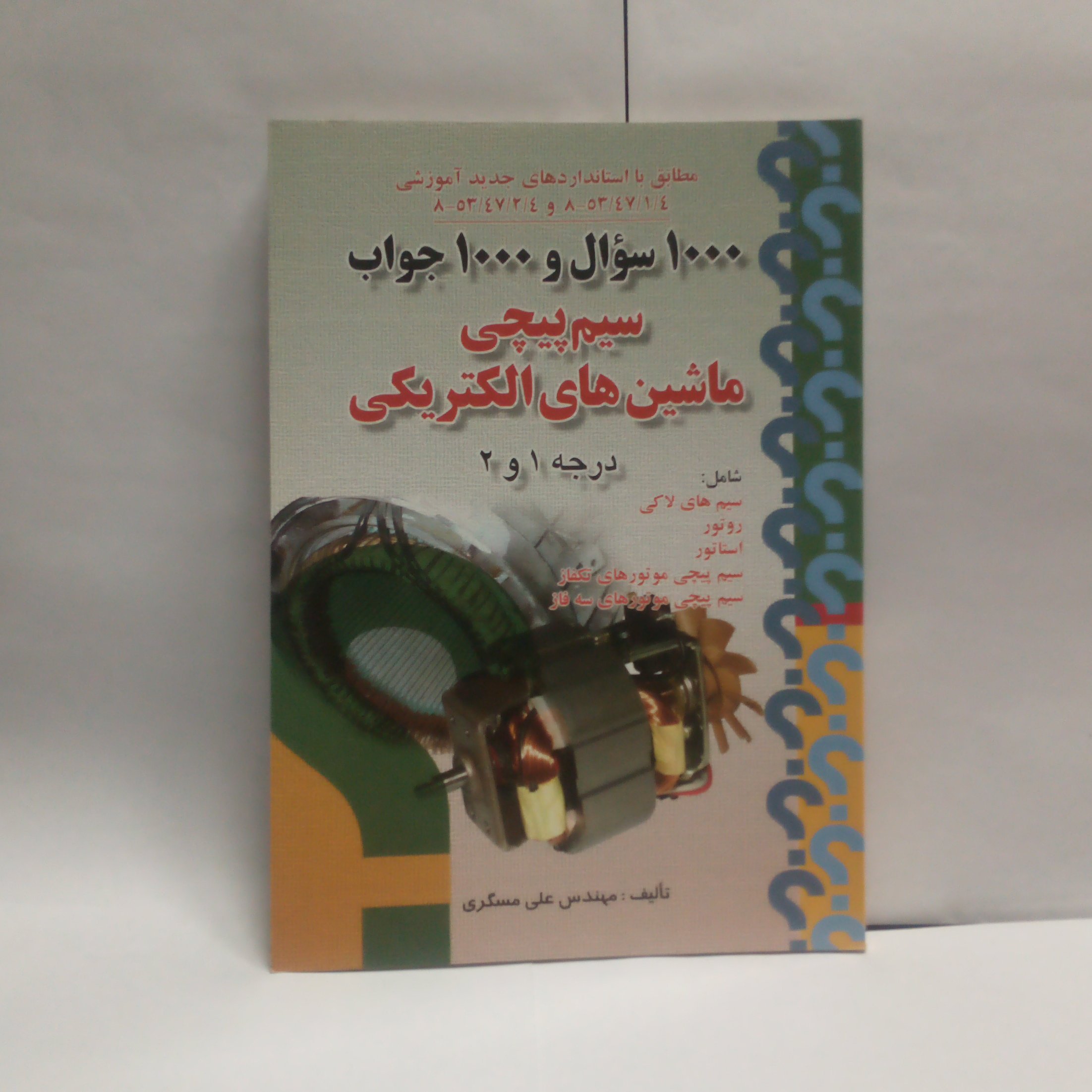 کتاب 1000سوال 1000جواب سیم پیچی ماشین های الکتریکی درجه1و2چاپ1389