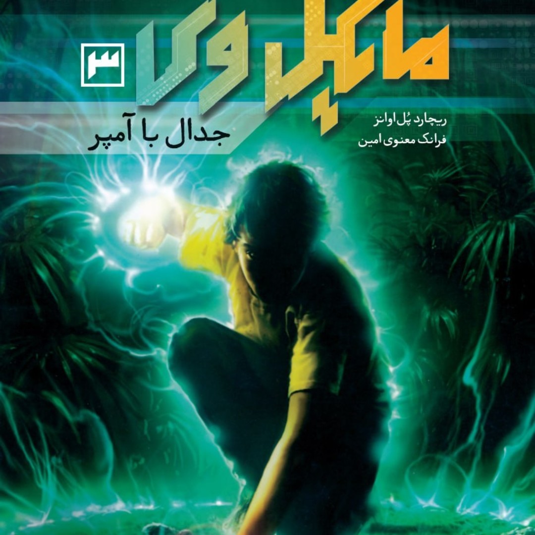 کتاب مایکل وی 3جدال با آمپر رمان نوجوان پرتقال