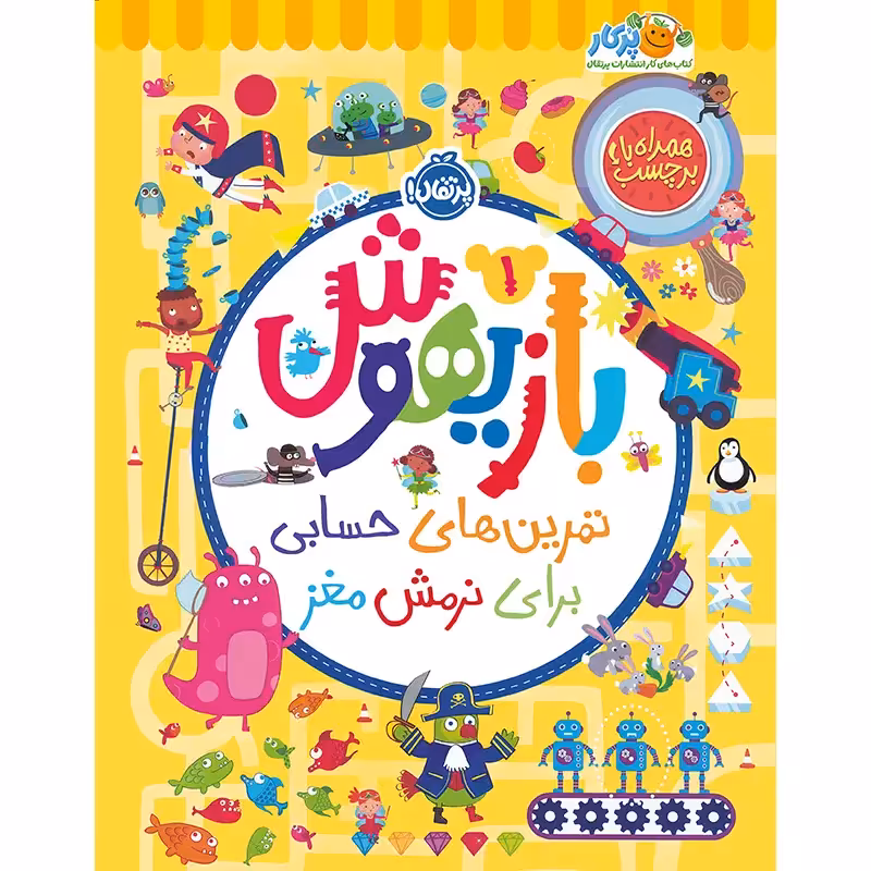 کتاب کار بازیهوش جلد 1 کد 745301