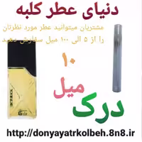 عطر درک 10 میل