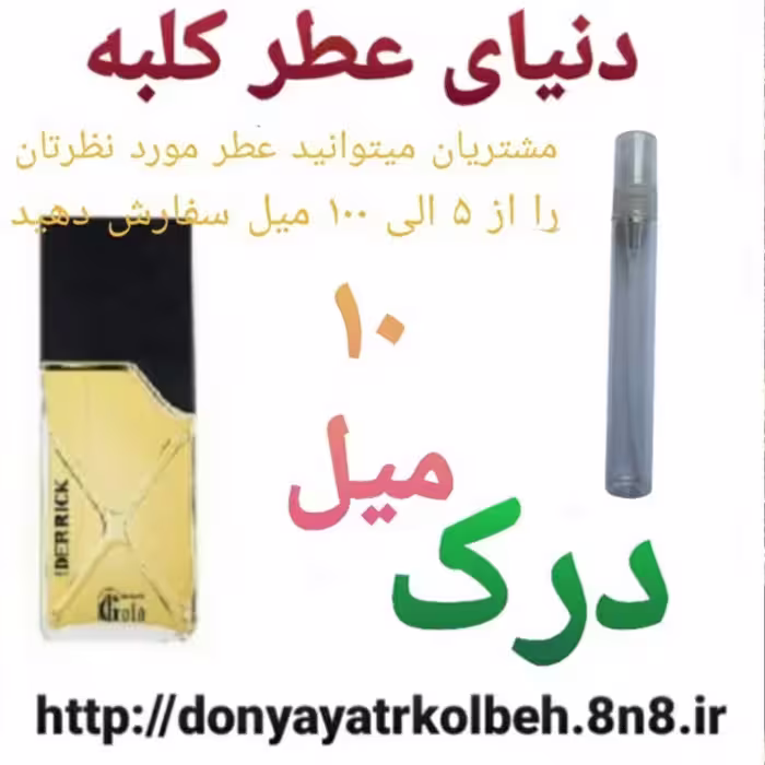 عطر درک 10 میل