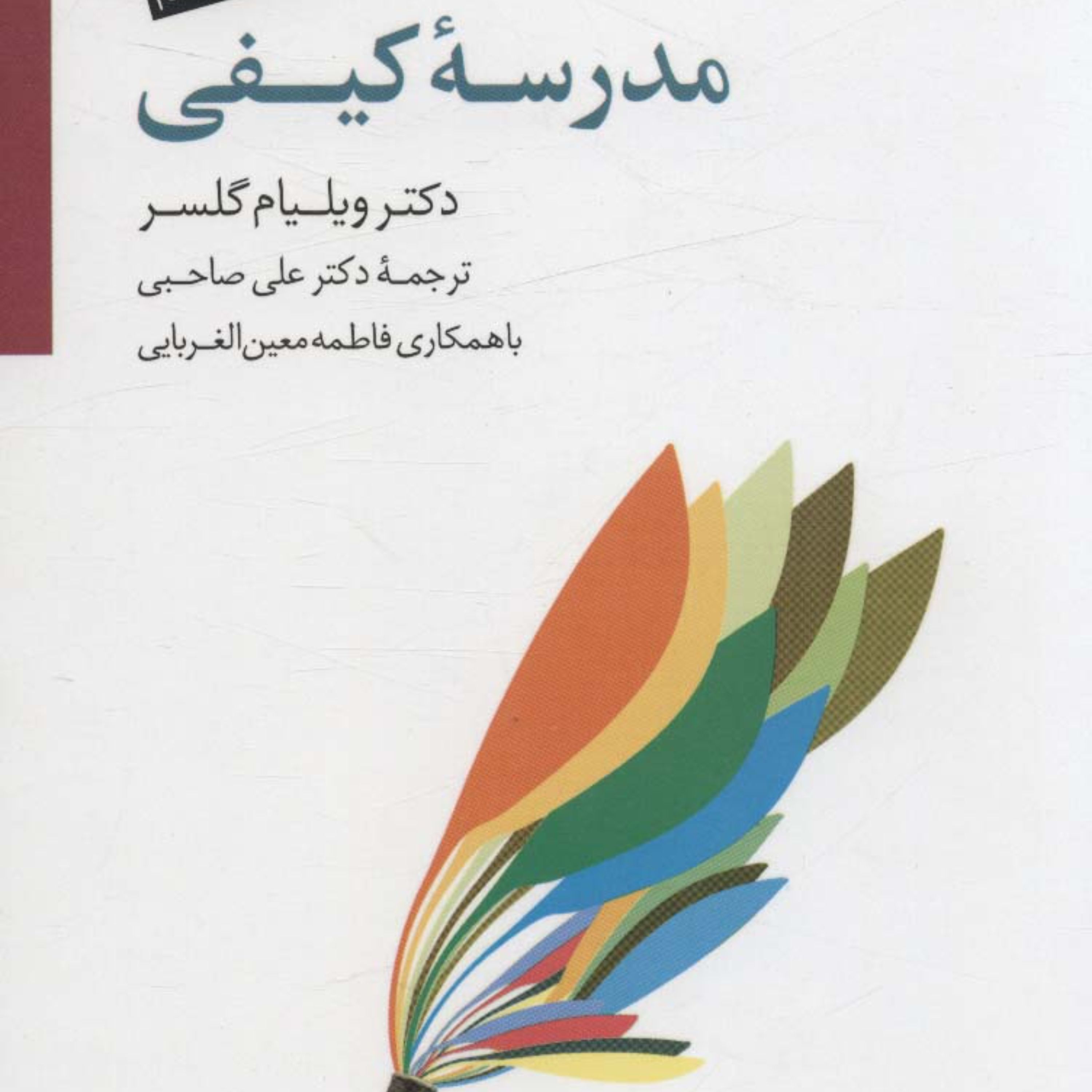 کتاب مدرسه کیفی نوشته ویلیام گلسر با ترجمه علی صاحبی