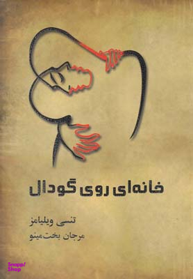 خانه ای روی گودال مینو
