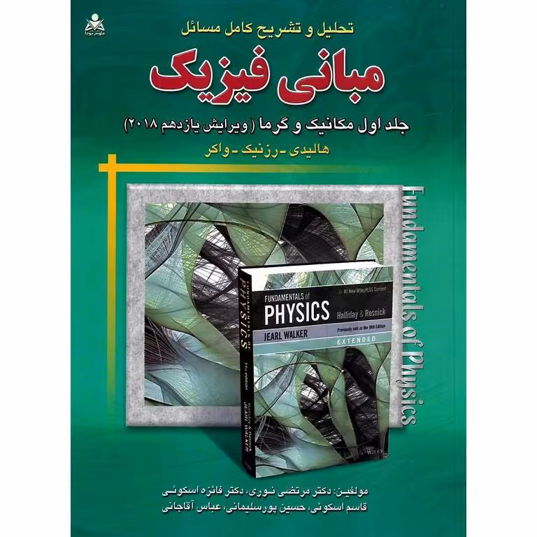 تحلیل و تشریح کامل مسائل مبانی فیزیک جلد اول مکانیک و گرما (ویرایش یازدهم 2018)