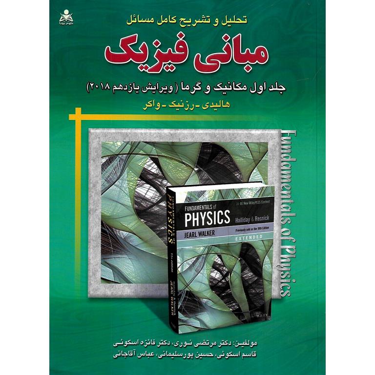 تحلیل و تشریح کامل مسائل مبانی فیزیک جلد اول مکانیک و گرما (ویرایش یازدهم 2018)