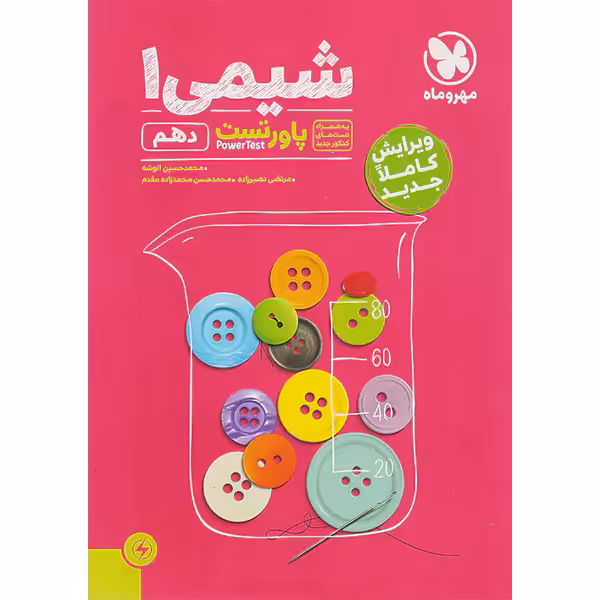 کتاب پاور تست شیمی دهم تجربی مهروماه چاپ 1403