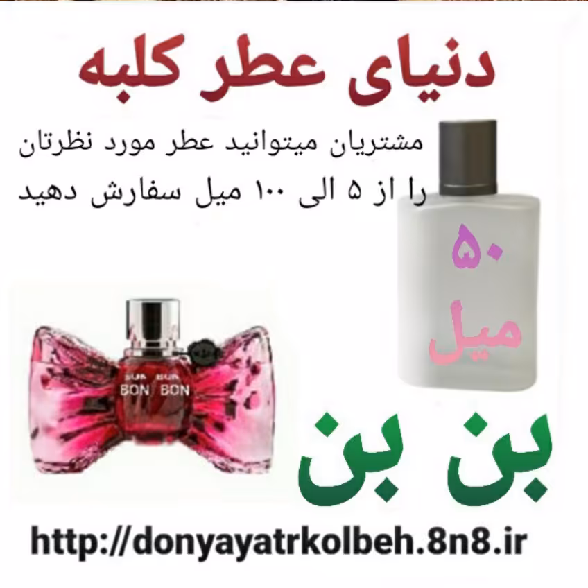 عطر بن بن  50 میل