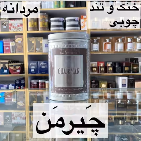 ادکلن چیرمن مردانه خنک و تند و چوبی