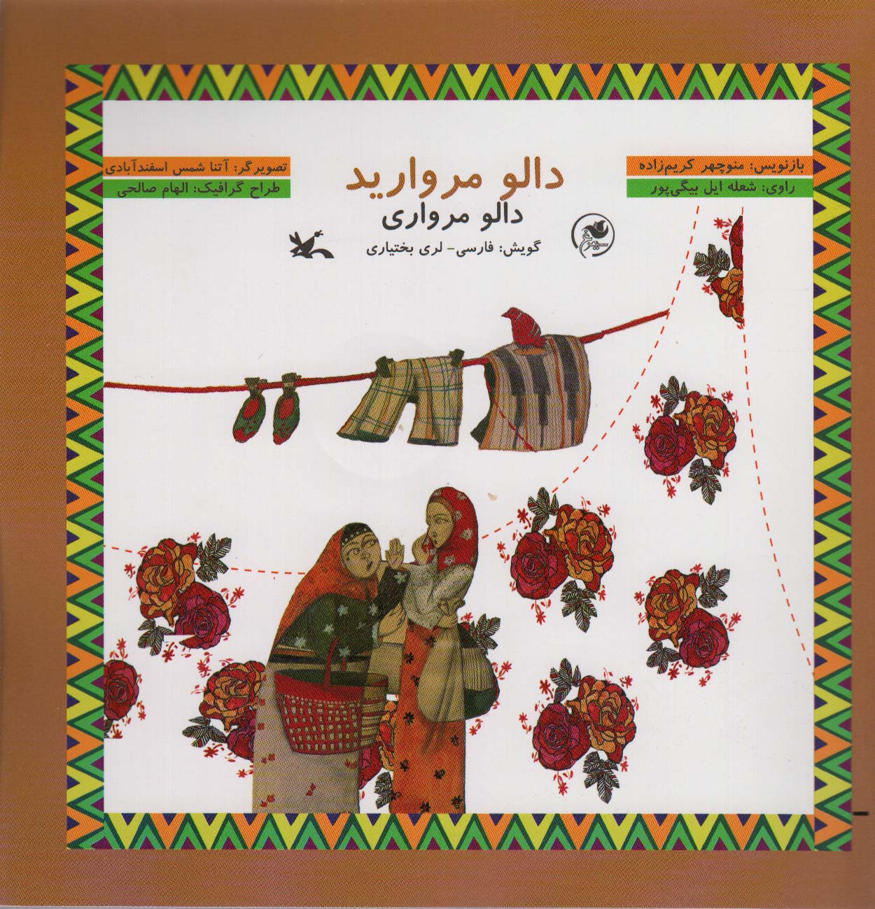 کتاب دالو مروارید گویش فارسی-لری ، گلاسه،همراه با سی دی