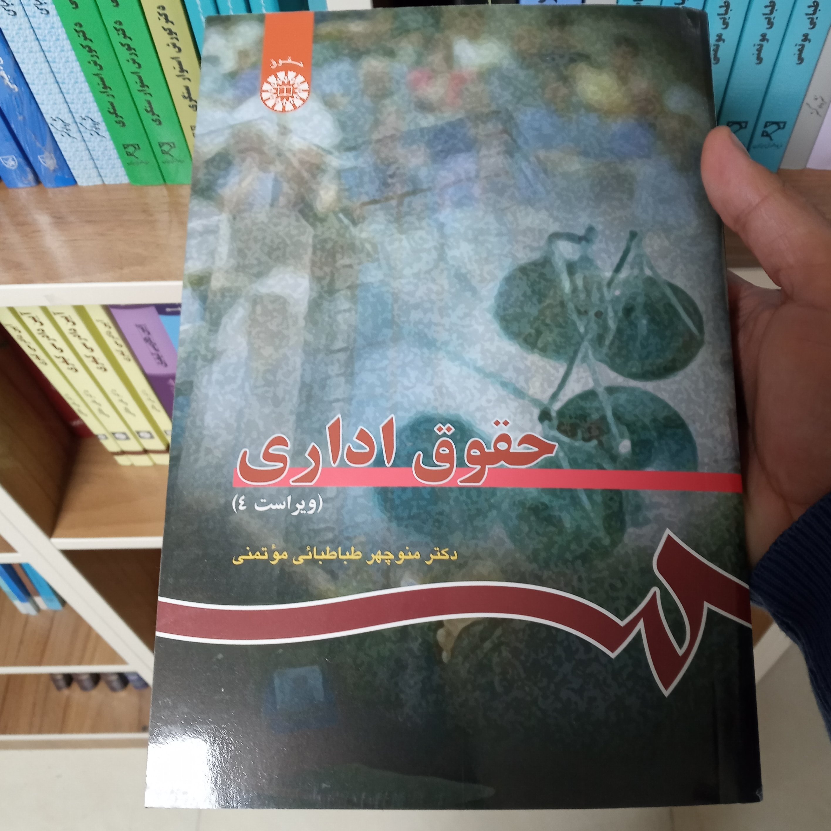 حقوق اداری دکتر منوچهر طباطبائی موتمنی