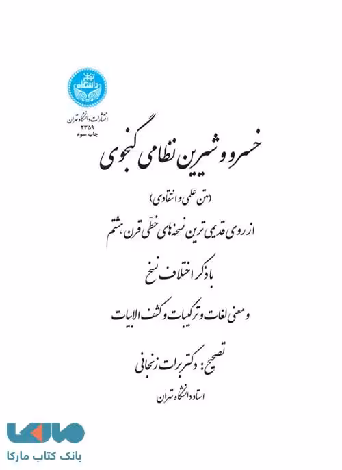خسرو و شیرین نظامی گنجوی نشر دانشگاه تهران