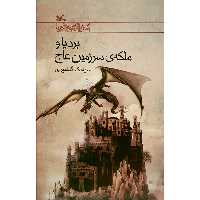 کتاب بردیا و ملکه سرزمین عاج اثر سیامک گلشیری انتشارات کانون پرورش فکری کودکان و نوجوانان