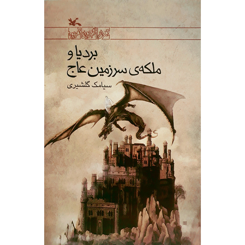 کتاب بردیا و ملکه سرزمین عاج اثر سیامک گلشیری انتشارات کانون پرورش فکری کودکان و نوجوانان