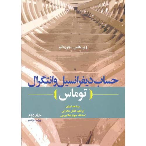 کتاب حساب دیفرانسیل و انتگرال توماس جلد 2