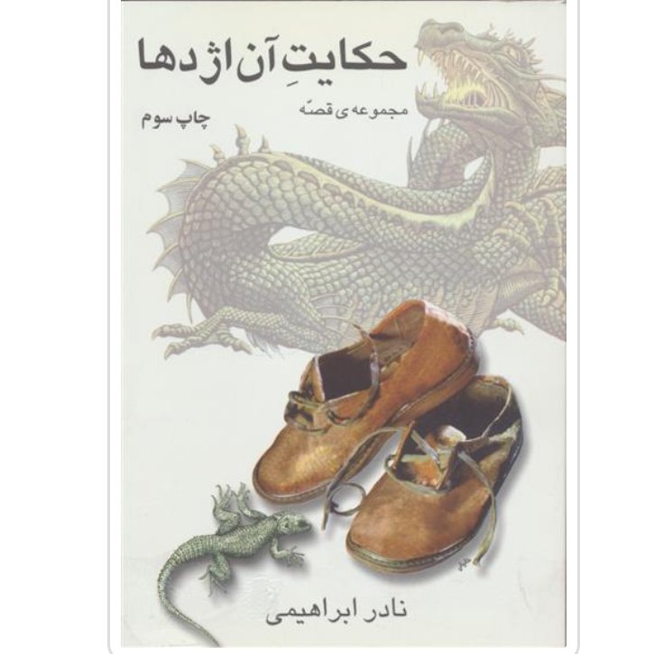 کتاب حکایت آن اژدها با تخفیف ویژه اثر نادر ابراهیمی دیگرآثار موجود ابن مشغله،تضادهای درونی،مصابا و رویای گاجرات،سه دیدار