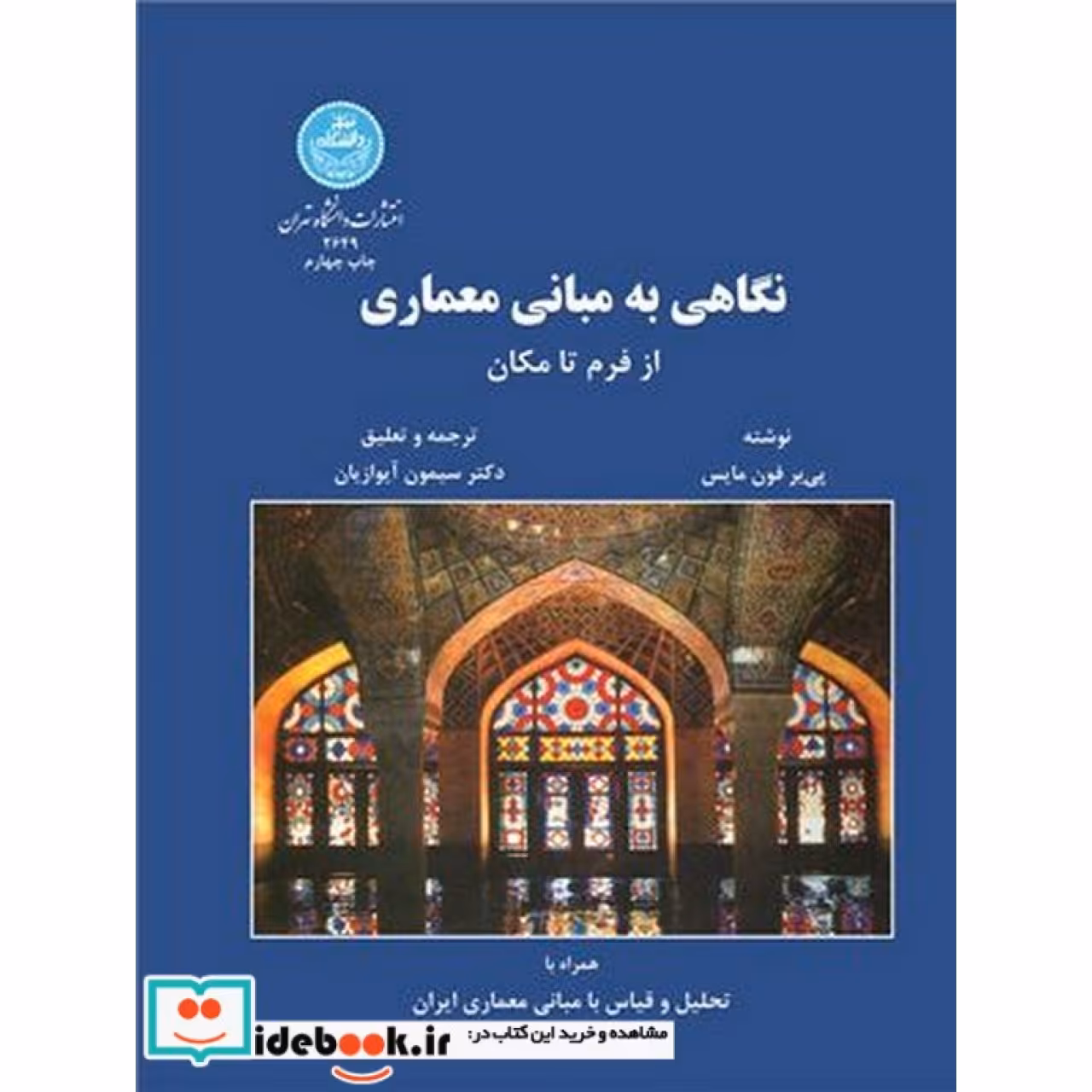 نگاهی به ‏مبانی ‏معماری ‏از فرم‏ تا مکان 2649