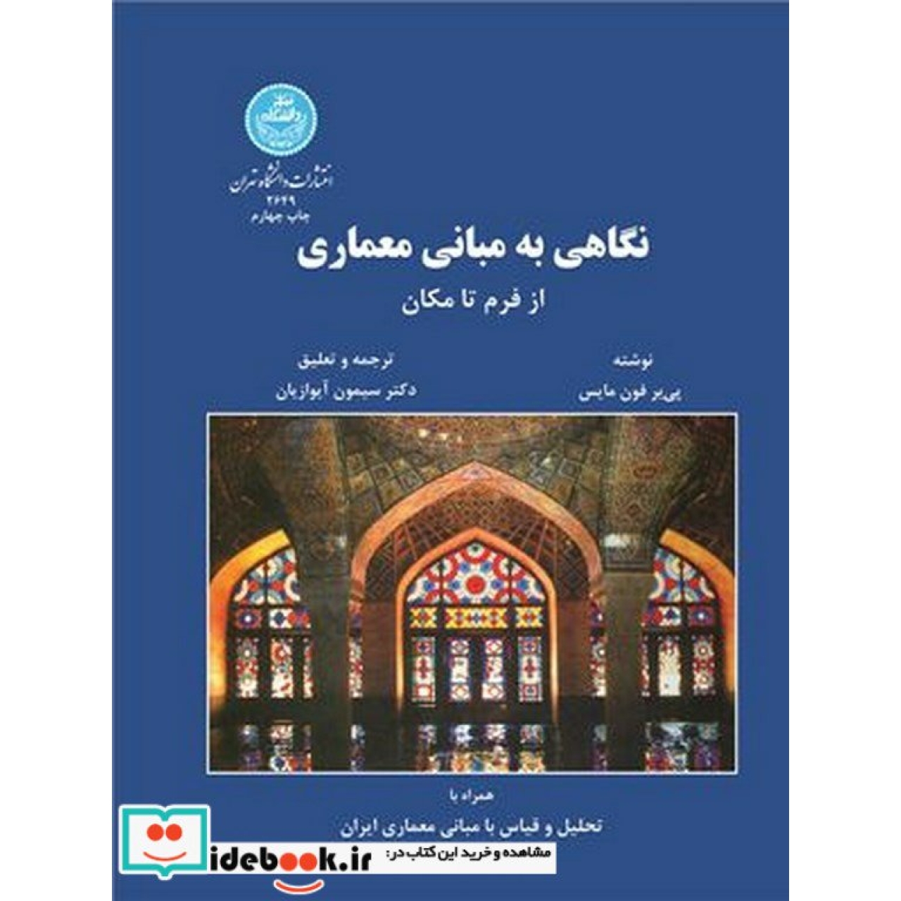 نگاهی به مبانی معماری از فرم تا مکان 2649
