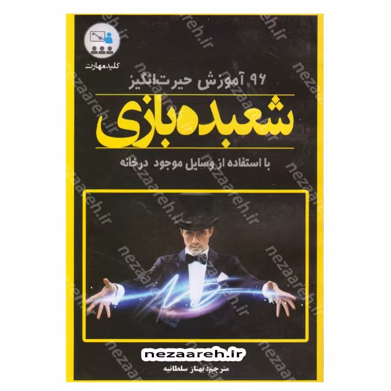 کتاب 96 آموزش حیرت انگیز شعبده بازی با استفاده از وسایل موجود در خانه 