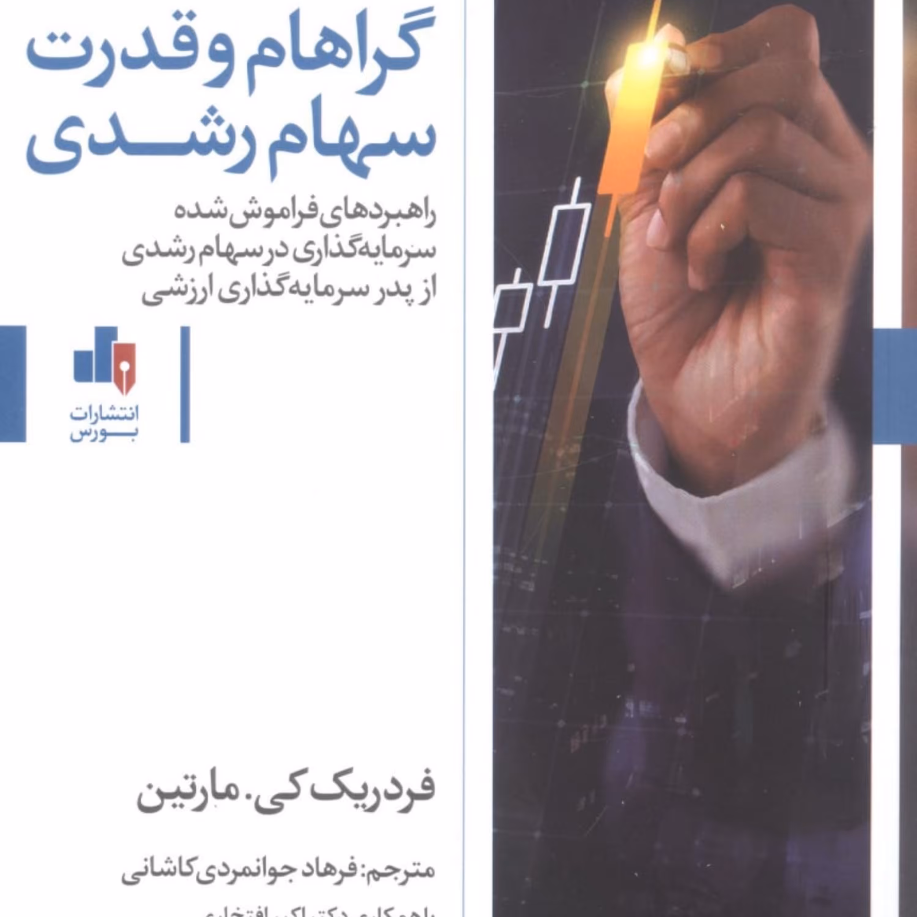 گراهام و قدرت سهام رشدی