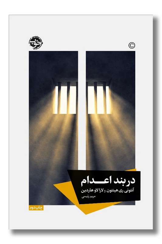کتاب در بند اعدام