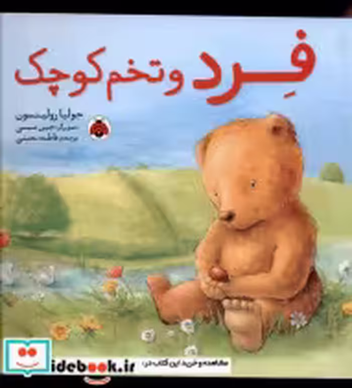 قیمت و خرید کتاب فرد و تخم کوچک شهرقلم | ایده بوک