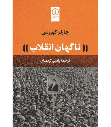 کتاب ناگهان انقلاب