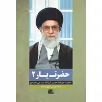 حضرت یار 02 : خاطرات خود گفته حضرت آیت الله سیدعلی خامنه ای