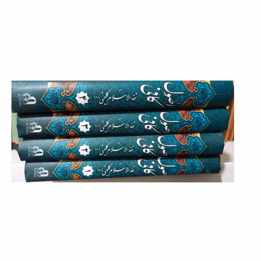 اصول کافی چهار جلدی وزیری سلفون ترجمه احمد بانپور حدود 2000 صفحه متن عربی اعراب دار ترجمه مقابل دو رنگ 