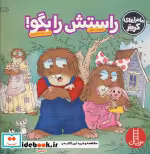 قیمت و خرید کتاب راستش را بگو اثر مرسر مایر | ایده بوک